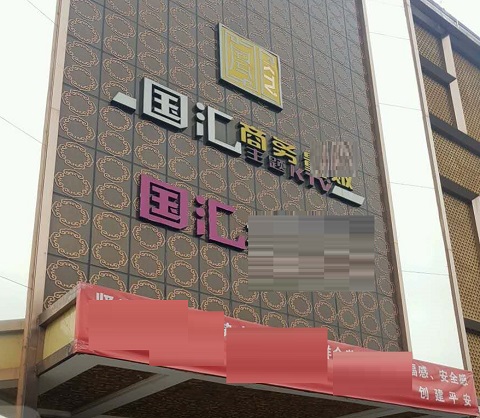 广州国汇KTV消费价格