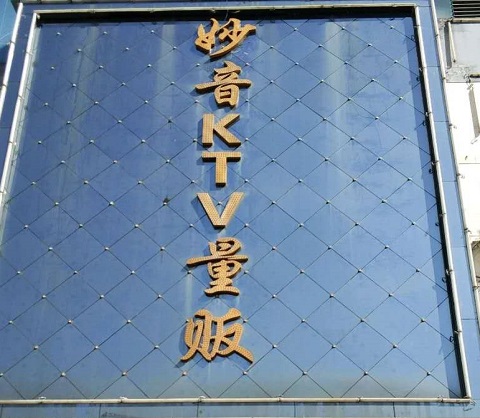 广州妙音KTV会所消费价格点评