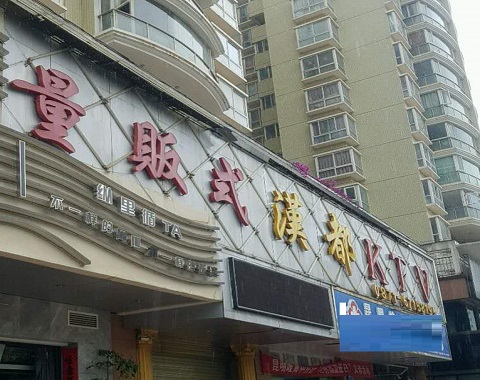 广州汉都KTV消费价格