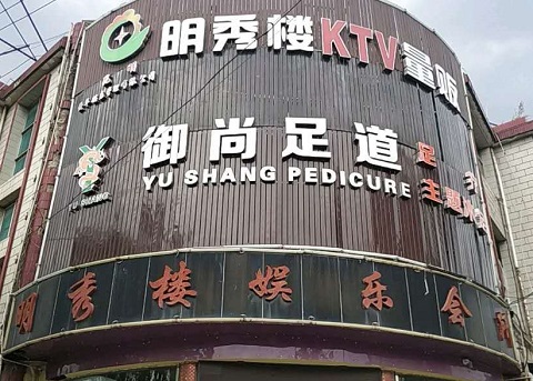 广州明秀楼KTV消费价格