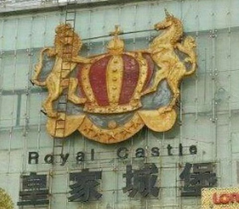 广州皇家城堡KTV消费价格点评
